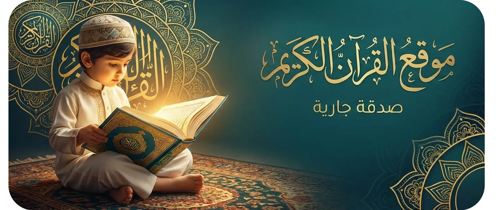 بانر صفحة قراءة القرآن